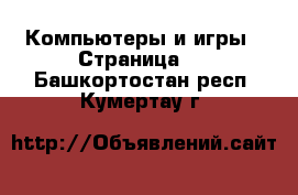  Компьютеры и игры - Страница 4 . Башкортостан респ.,Кумертау г.